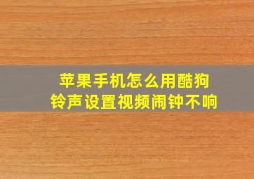 苹果手机怎么用酷狗铃声设置视频闹钟不响