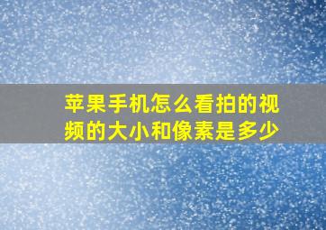 苹果手机怎么看拍的视频的大小和像素是多少