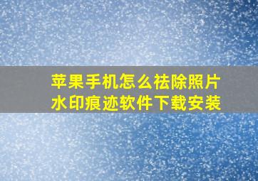 苹果手机怎么祛除照片水印痕迹软件下载安装