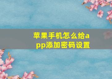 苹果手机怎么给app添加密码设置