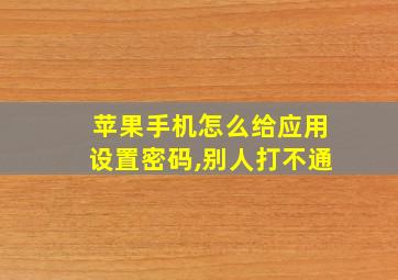 苹果手机怎么给应用设置密码,别人打不通