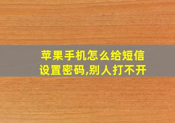 苹果手机怎么给短信设置密码,别人打不开