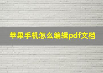 苹果手机怎么编辑pdf文档