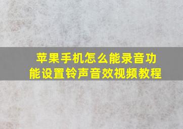 苹果手机怎么能录音功能设置铃声音效视频教程