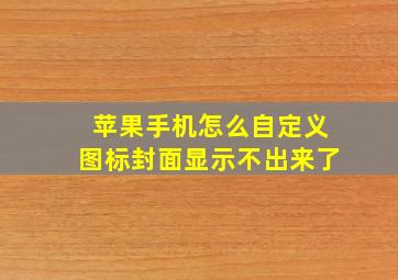 苹果手机怎么自定义图标封面显示不出来了