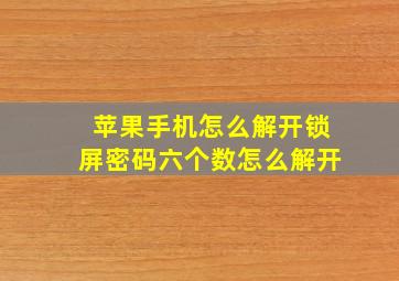 苹果手机怎么解开锁屏密码六个数怎么解开