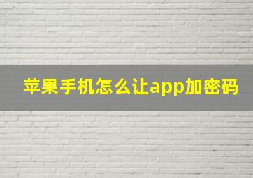 苹果手机怎么让app加密码