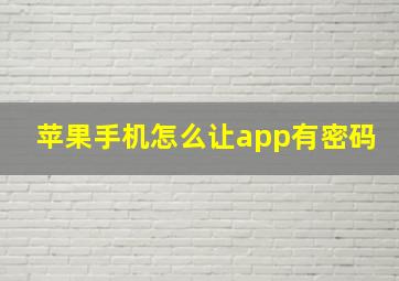 苹果手机怎么让app有密码