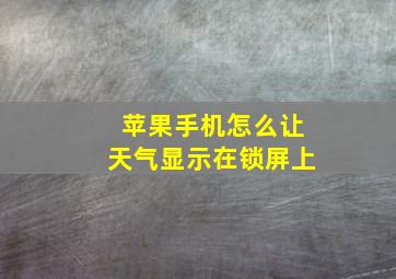 苹果手机怎么让天气显示在锁屏上