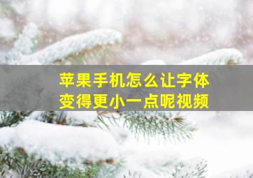 苹果手机怎么让字体变得更小一点呢视频