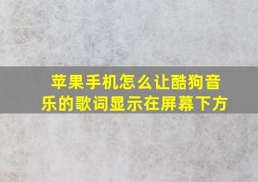 苹果手机怎么让酷狗音乐的歌词显示在屏幕下方