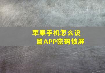 苹果手机怎么设置APP密码锁屏