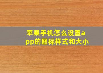 苹果手机怎么设置app的图标样式和大小