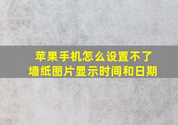 苹果手机怎么设置不了墙纸图片显示时间和日期