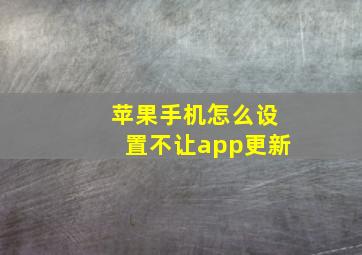 苹果手机怎么设置不让app更新