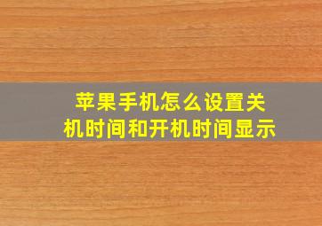 苹果手机怎么设置关机时间和开机时间显示