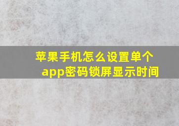 苹果手机怎么设置单个app密码锁屏显示时间