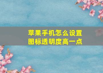 苹果手机怎么设置图标透明度高一点