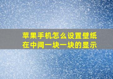 苹果手机怎么设置壁纸在中间一块一块的显示