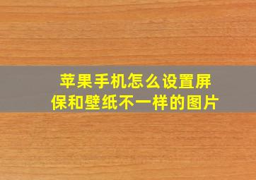 苹果手机怎么设置屏保和壁纸不一样的图片