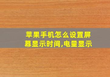 苹果手机怎么设置屏幕显示时间,电量显示