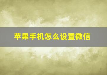 苹果手机怎么设置微信