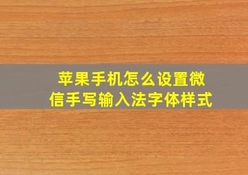 苹果手机怎么设置微信手写输入法字体样式