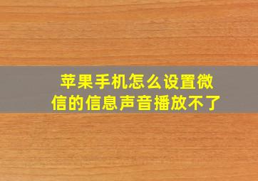 苹果手机怎么设置微信的信息声音播放不了