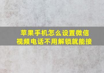 苹果手机怎么设置微信视频电话不用解锁就能接