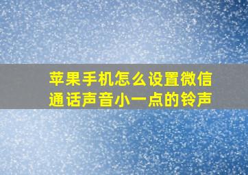 苹果手机怎么设置微信通话声音小一点的铃声