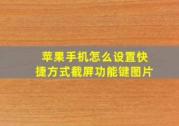 苹果手机怎么设置快捷方式截屏功能键图片