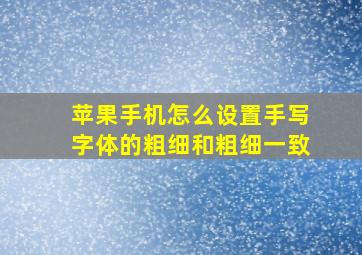 苹果手机怎么设置手写字体的粗细和粗细一致