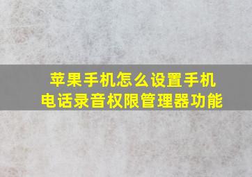 苹果手机怎么设置手机电话录音权限管理器功能