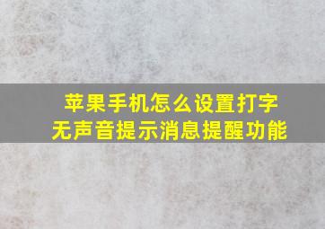 苹果手机怎么设置打字无声音提示消息提醒功能