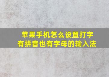 苹果手机怎么设置打字有拼音也有字母的输入法