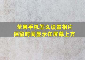 苹果手机怎么设置相片保留时间显示在屏幕上方