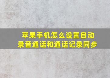 苹果手机怎么设置自动录音通话和通话记录同步