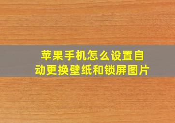 苹果手机怎么设置自动更换壁纸和锁屏图片