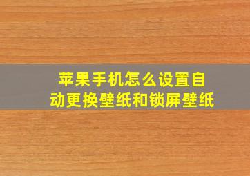 苹果手机怎么设置自动更换壁纸和锁屏壁纸