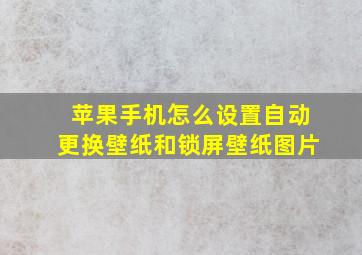 苹果手机怎么设置自动更换壁纸和锁屏壁纸图片