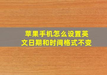 苹果手机怎么设置英文日期和时间格式不变