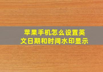 苹果手机怎么设置英文日期和时间水印显示