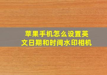 苹果手机怎么设置英文日期和时间水印相机