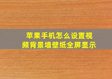 苹果手机怎么设置视频背景墙壁纸全屏显示