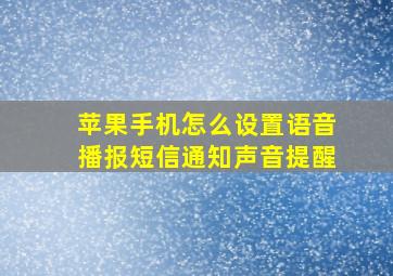 苹果手机怎么设置语音播报短信通知声音提醒