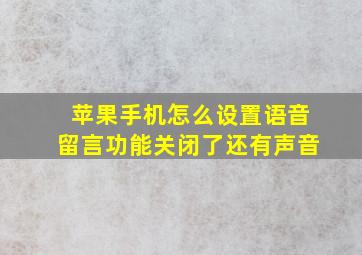 苹果手机怎么设置语音留言功能关闭了还有声音