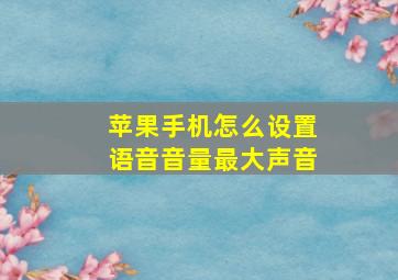 苹果手机怎么设置语音音量最大声音