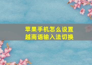 苹果手机怎么设置越南语输入法切换