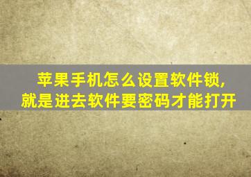 苹果手机怎么设置软件锁,就是进去软件要密码才能打开