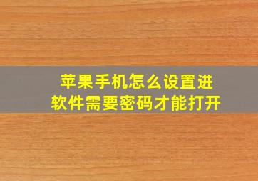 苹果手机怎么设置进软件需要密码才能打开